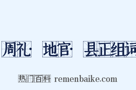 周礼·地官·县正组词是什么意思的图片